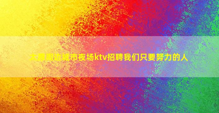 沧州夜总会招聘